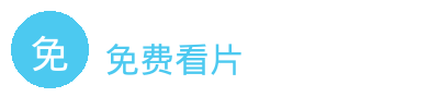 免费看片